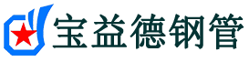 遵义注浆管现货-遵义注浆管厂家-遵义宝益德钢管